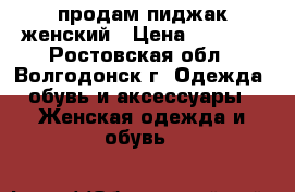 продам пиджак женский › Цена ­ 2 500 - Ростовская обл., Волгодонск г. Одежда, обувь и аксессуары » Женская одежда и обувь   
